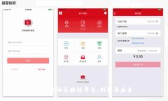 : 中石油区块链平台：创新与未来