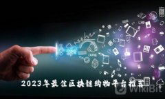 2023年最佳区块链购物平台推荐
