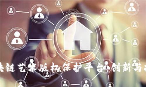 区块链艺术版权保护平台：创新与挑战