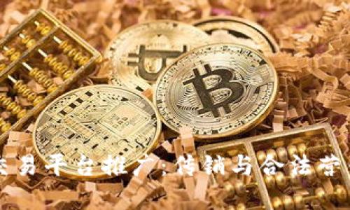 区块链交易平台推广：传销与合法营销的界限