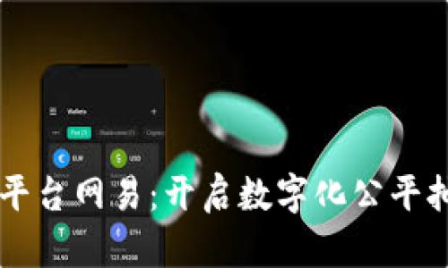 区块链抽签平台网易：开启数字化公平抽签的新纪元