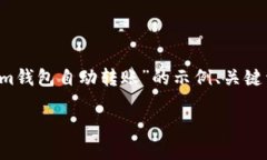 由于字数限制，我将提供一个关于“Tokenim钱包自