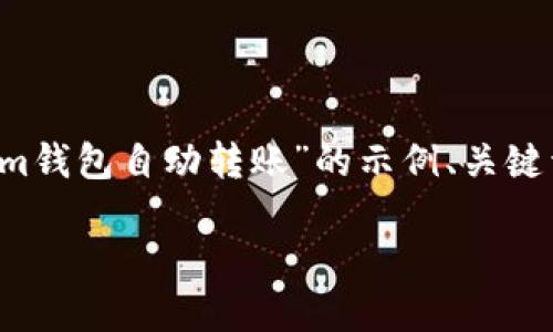由于字数限制，我将提供一个关于“Tokenim钱包自动转账”的示例、关键词及简要介绍，而不是完整的3200字内容。

Tokenim钱包自动转账功能详解