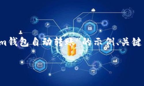 由于字数限制，我将提供一个关于“Tokenim钱包自动转账”的示例、关键词及简要介绍，而不是完整的3200字内容。

Tokenim钱包自动转账功能详解