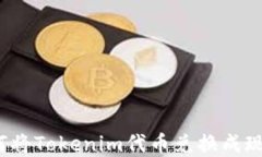 如何将Tokenim代币兑换成现金？