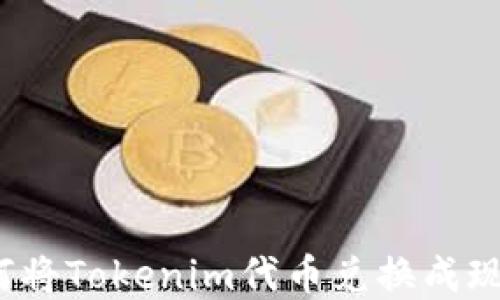 
如何将Tokenim代币兑换成现金？