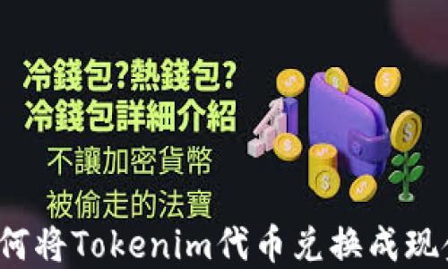 
如何将Tokenim代币兑换成现金？
