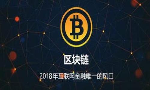   如何使用Tokenim进行高效的加密货币交易 / 
 guanjianci Tokenim, 加密货币, 交易平台 /guanjianci 

Tokenim简介
Tokenim是一款新兴的加密货币交易平台，旨在为用户提供便捷、高效的交易体验。随着加密货币市场的不断发展，越来越多人希望能够参与到这个市场中来，而Tokenim就是为这一需求而生。无论是新手交易者还是经验丰富的投资者，Tokenim都能提供相应的功能来满足他们的需求。

在Tokenim上，用户可以轻松地进行各种加密货币的买卖，查看实时行情，获取市场资讯，以及实现账户管理等功能。Tokenim的用户界面设计直观，支持多种语言，能够为全球用户提供服务。同时，Tokenim还提供多种安全机制，以保证用户资金和个人信息的安全。

1. Tokenim的注册与登录流程
使用Tokenim的第一步是进行注册。访问Tokenim官网后，用户需要点击“注册”按钮，填写相关信息，包括电子邮件地址、用户名和密码等。同时，用户需遵循强密码策略，以提高账户安全性。

在注册完成后，Tokenim会向用户提交的电子邮件地址发送确认邮件，用户需要点击邮件中的链接以验证账户。在验证邮箱后，用户可通过输入注册时的用户名和密码登录Tokenim平台。

值得注意的是，为了遵循反洗钱（AML）和了解你的客户（KYC）政策，Tokenim要求用户在首次登录后进行身份验证。用户需要上传有效的身份证件和地址证明文件。确认后，用户的账户将获得更高的交易限额和更多的功能权限。

2. 如何进行加密货币交易
完成注册和身份验证后，用户就可以在Tokenim进行加密货币交易了。用户需要首先向账户充值，可以通过银行转账、信用卡或其他加密货币进行资金存入。充值成功后，用户可以在平台上浏览可交易的加密货币。

Tokenim提供多种交易方式，包括市场订单、限价订单和止损订单等。市场订单允许用户以当前市场价格迅速买入或卖出加密货币，而限价订单则允许用户设定自己希望交易的价格。当市场价格达到设定的价格时，订单将自动执行。

在进行交易时，用户可以利用Tokenim提供的技术分析工具和实时图表，帮助他们做出更为明智的交易决策。此外，Tokenim还提供了多种交易策略和信号，供用户参考和选择。

3. Tokenim的安全性与风控措施
在整个数字货币交易过程中，安全性是用户最为关注的问题之一。Tokenim非常注重用户的安全，采用多种安全措施来保护用户的资金和信息。首先，Tokenim支持双重身份验证（2FA），用户在登录和进行重要操作时需要输入额外的验证码，这极大提升了账户的安全性。

此外，Tokenim会将绝大部分的用户资产存放在冷钱包中，以防止黑客攻击。冷钱包相对安全，连接互联网的机会极少，极大降低了资产被盗的风险。同时，Tokenim还定期进行安全审计，以保证平台的安全性和可靠性。

在风控方面，Tokenim建立了一套完善的风险管理体系，监测异常交易行为。一旦发现可疑活动，平台将及时冻结相关账户，进行调查和处理。Tokenim还提供风险警示系统，提醒用户关注市场波动，及时采取应对措施。

4. Tokenim的客户支持与教育资源
Tokenim深知良好的客户支持是提升用户体验的重要因素。因此，平台提供了多种客户支持渠道，包括在线客服、电子邮件支持和FAQ。用户在使用平台过程中若遇到问题，可以随时联系客户支持团队，获得及时帮助。

除了客服支持外，Tokenim还致力于为用户提供丰富的教育资源。平台上提供了大量的交易教程、市场分析报告和行业动态等。无论是新手还是资深投资者，都能在Tokenim找到适合自己需求的学习材料。

Tokenim还定期举办线上研讨会和实战课程，邀请行业专家分享经验，帮助用户提升交易技巧。这些教育资源不仅帮助用户提高了交易水平，也增强了对市场的理解和判断能力。

总结
使用Tokenim进行加密货币交易并不复杂，用户只需简单操作即可轻松上手。通过安全的注册流程、高效的交易方式以及全面的支持服务，Tokenim为用户提供了一个理想的交易平台。无论是新手还是老手，在Tokenim上，用户都能找到适合自己的交易体验。

常见问题讨论
以下是关于Tokenim平台的一些常见问题，及其详细解答：

1. Tokenim支持哪些加密货币？
Tokenim 支持多种主流的加密货币，通常包括比特币（BTC）、以太坊（ETH）、瑞波（XRP）、莱特币（LTC）及许多其他的山寨币。用户可以在平台上查找完整的支持货币列表以及每种货币的市场行情。

对于支持的每一种加密货币，Tokenim都会提供详尽的信息，包括最新价格、涨跌幅、交易量及其历史图表等，方便用户进行交易决策。同时，Tokenim也在不断扩展支持的加密货币种类，以满足用户不断变化的需求。

2. Tokenim的手续费是多少？
Tokenim的手续费结构透明，用户可以在官网查看所有的收费标准。一般情况下，平台会根据交易类型（如市场订单和限价订单）收取一定比例的交易手续费，此外还有取款手续费和充值费用等。

与其他交易平台相比，Tokenim的手续费通常处于行业中上游水平。用户在使用平台前，建议仔细阅读手续费的详细规定，以最佳地规划自己的交易成本。此外，Tokenim亦会不定期推出手续费减免活动，鼓励用户交易。

3. 是否可以在Tokenim上进行杠杆交易？
是的，Tokenim支持杠杆交易，允许用户借用额外的资金来放大自己的投资。不同的加密货币会提供不同倍数的杠杆，用户在进行杠杆交易前需充分理解相关风险。

杠杆交易虽然可以带来更高的回报，但也伴随着更高的风险。市场波动较大的情况下，用户可能会面临巨额损失。因此，Tokenim建议用户在进行杠杆交易前，深入学习相关知识，并进行风险评估，并可使用模拟账户进行练习。

4. 如何保护自己的Tokenim账户安全？
为确保账户的安全性，用户可通过以下方式进一步加强账户防护：
ul
listrong启用双重身份验证（2FA）：/strong 通过手机应用生成动态验证码，增加登录难度。/li
listrong使用强密码： /strong密码应结合字母、数字及特殊字符，定期更换。/li
listrong定期检查账户活动： /strong留意账户内的交易记录，如出现异常及时联系客户支持。/li
listrong不要轻信钓鱼攻击： /strong确保访问Tokenim官网，而非仿冒网站，并警惕陌生链接和邮件。/li
/ul
通过以上措施，用户可有效提高账户安全性，安全放心地进行交易。