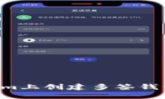 如何在Tokenim上创建多签钱包：一步步指南