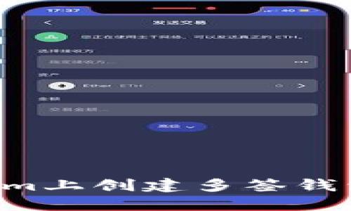 如何在Tokenim上创建多签钱包：一步步指南