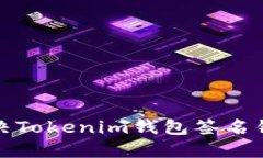 如何解决Tokenim钱包签名错误问题