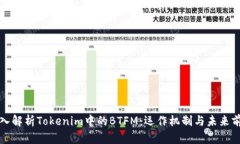 深入解析Tokenim中的BTFM：运作机制与未来前景