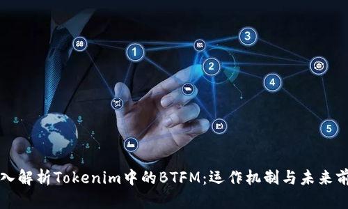深入解析Tokenim中的BTFM：运作机制与未来前景