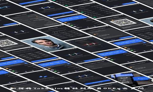 如何将Tokenim转移到欧易OKEx交易所