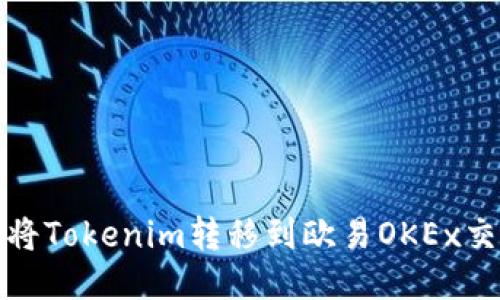如何将Tokenim转移到欧易OKEx交易所