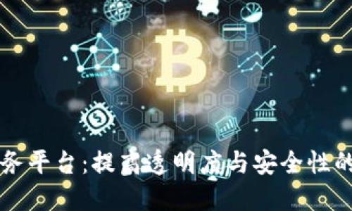 区块链监控服务平台：提高透明度与安全性的创新解决方案