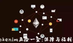 深入解析Tokenim五险一金：保障与福利的全面解读