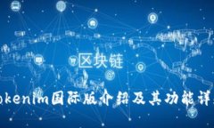 Tokenim国际版介绍及其功能详解