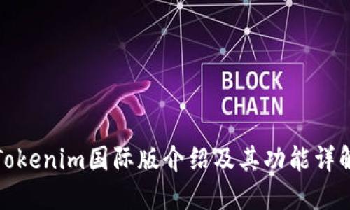 Tokenim国际版介绍及其功能详解