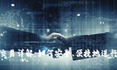 Tokenim离线交易详解：如何安全、便捷地进行数字
