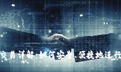 Tokenim离线交易详解：如何安全、便捷地进行数字资产交易