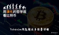 Tokenim钱包转出手续费详解