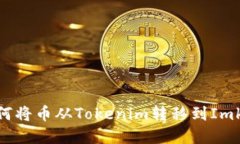 如何将币从Tokenim转移到Imkey