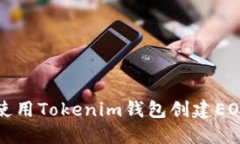 如何使用Tokenim钱包创建EOS钱包