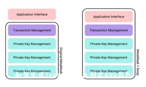 如何使用Tokenim钱包创建EOS钱包