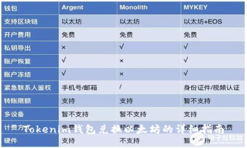 Tokenim钱包兑换以太坊的详细指南