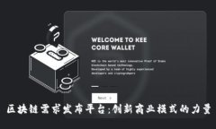 区块链需求发布平台：创新商业模式的力量