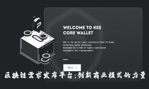 区块链需求发布平台：创新商业模式的力量