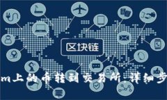 如何将Tokenim上的币转到交易所：详细步骤与注意