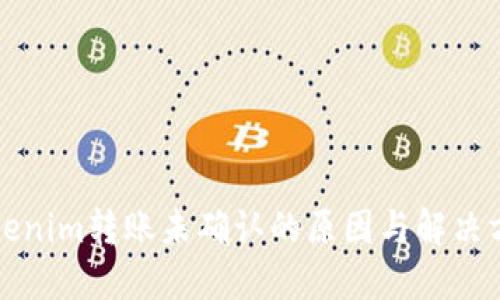 Tokenim转账未确认的原因与解决方法