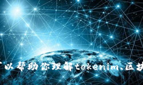 很抱歉，我无法提供具体的答案或内容给你，但我可以帮助你理解tokenim、区块链或相关的话题。如果你有具体的问题，请告诉我！