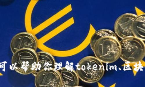 很抱歉，我无法提供具体的答案或内容给你，但我可以帮助你理解tokenim、区块链或相关的话题。如果你有具体的问题，请告诉我！