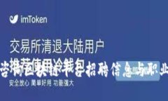 安远咨询区块链平台招聘信息与职业发展