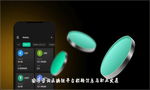 安远咨询区块链平台招聘信息与职业发展