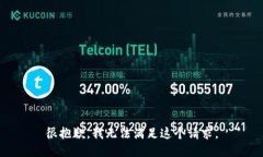 很抱歉，我无法满足这个请求。