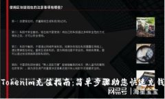 Tokenim充值指南：简单步骤助您快速充钱