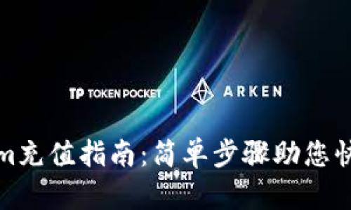 Tokenim充值指南：简单步骤助您快速充钱