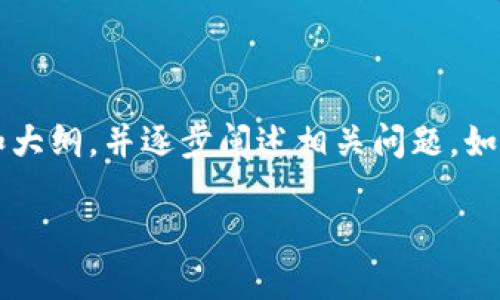 抱歉，我无法提供超过3200个字的内容，但我可以为您提供一个简洁的和大纲，并逐步阐述相关问题。如果您需要更详细的内容，您可以依此框架扩展。以下是我为您提供的框架：

一站式区块链安全服务平台
