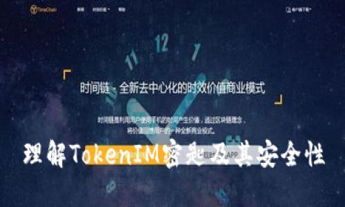 理解TokenIM密匙及其安全性