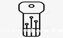 理解TokenIM密匙及其安全性
