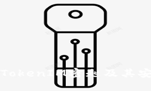 理解TokenIM密匙及其安全性