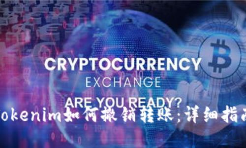 Tokenim如何撤销转账：详细指南