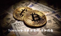 Tokenim如何撤销转账：详细指南