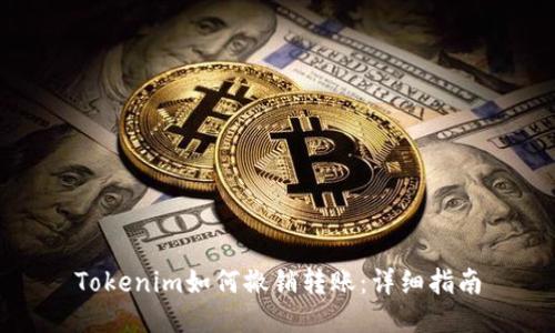 Tokenim如何撤销转账：详细指南