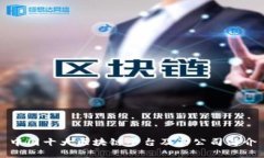 中国十大区块链平台及其公司简介