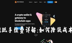 TokenIM 提现手续费详解：如何降低成本和提高效率
